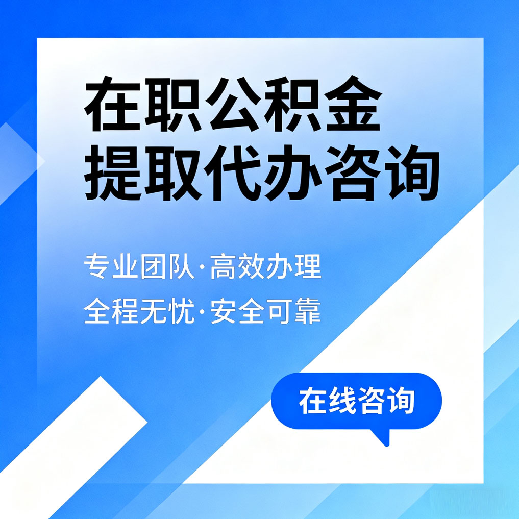赤峰在职公积金提取代办咨询