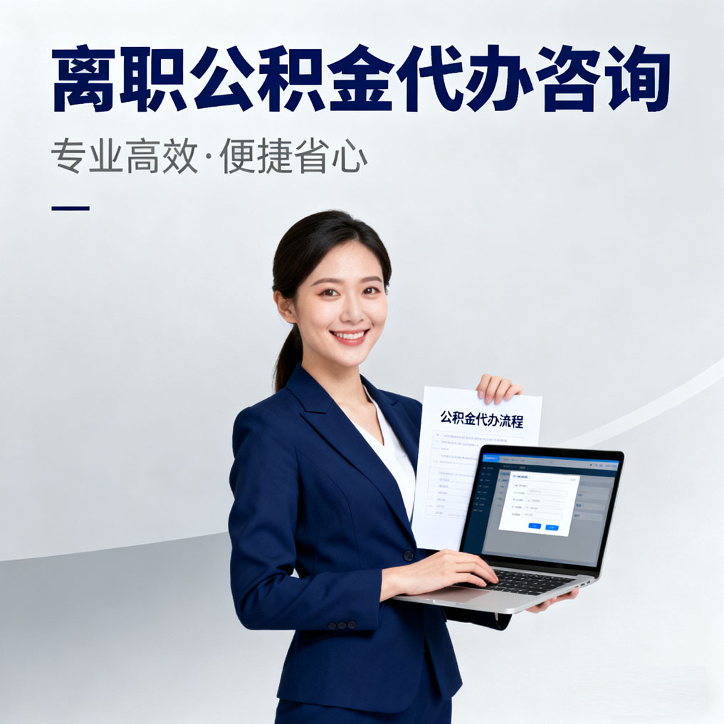 赤峰离职公积金代办咨询