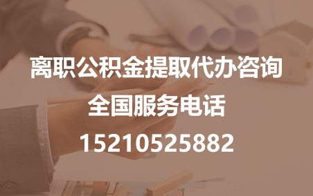 赤峰公积金代办需要什么材料？