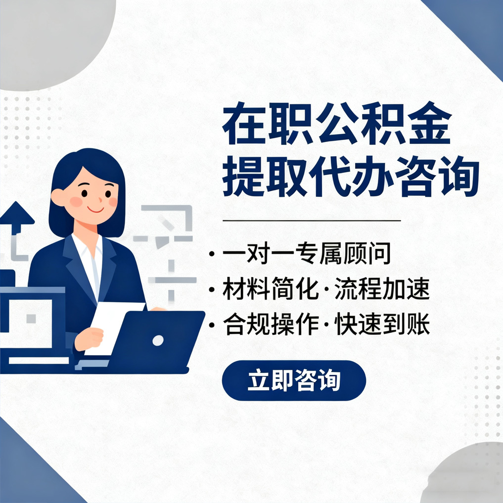 赤峰在职公积金代办流程