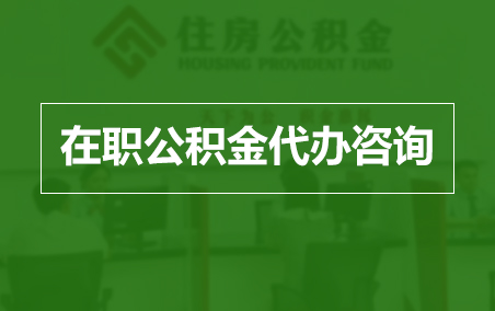 赤峰在职人员住房公积金提取指南