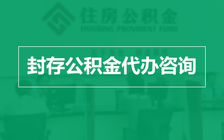 赤峰封存公积金代办提取到账时间？