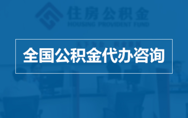 赤峰继承人提取公积金需要哪些手续？