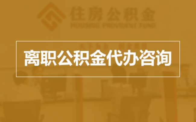 赤峰完全丧失劳动能力离职后公积金提取指南