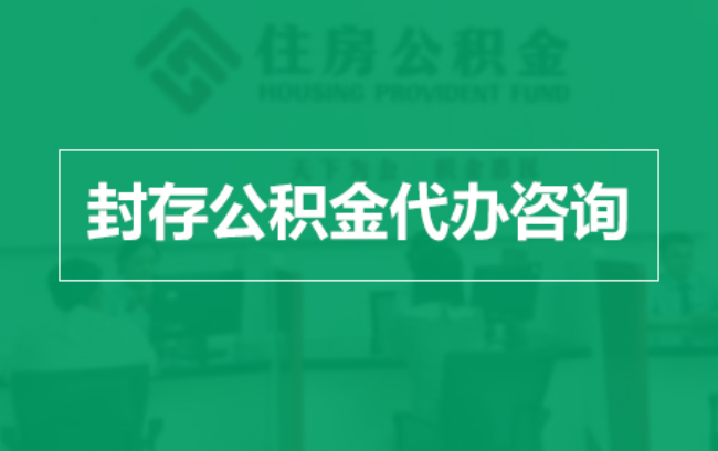 赤峰公积金封存提取材料全解析助力资金合理运用