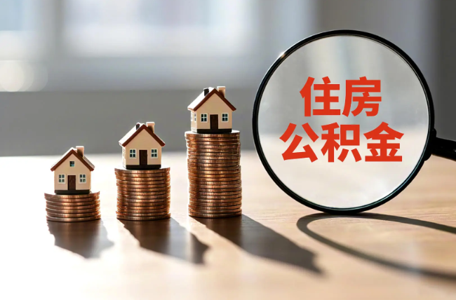 赤峰退休人员住房公积金提取指南