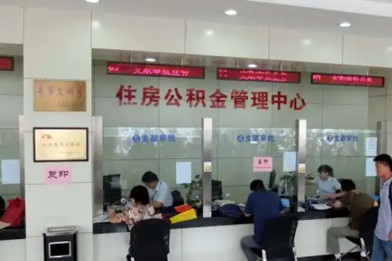 赤峰公积金封存提取材料全解析助力资金合理运用
