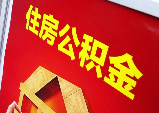 赤峰完全丧失劳动能力离职后公积金提取指南