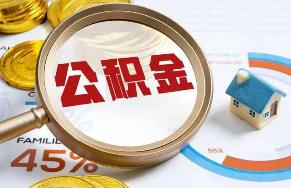 赤峰在职住房公积金提取代办条件