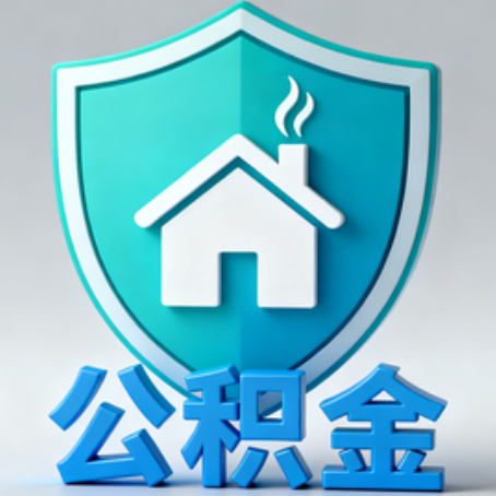 赤峰《关于进一步扩大提取住房公积金直付房租业务试点范围的通知》政策解读