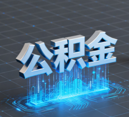 赤峰重磅！住房公积金提取政策大调整！