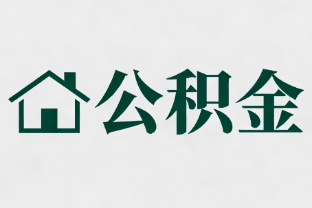 赤峰公积金大修提取规范详解