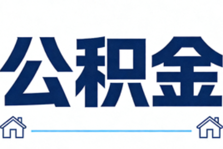 赤峰公积金租房提取进入普惠化新阶段
