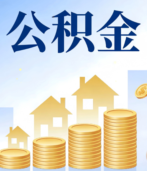 赤峰公积金代办的5个隐藏好处，很多人不知道