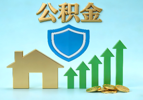 赤峰当前住房公积金提取条件分类指南与政策趋势