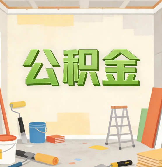 赤峰公积金提取实务指南