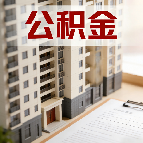 赤峰公积金代办服务适用业务类型