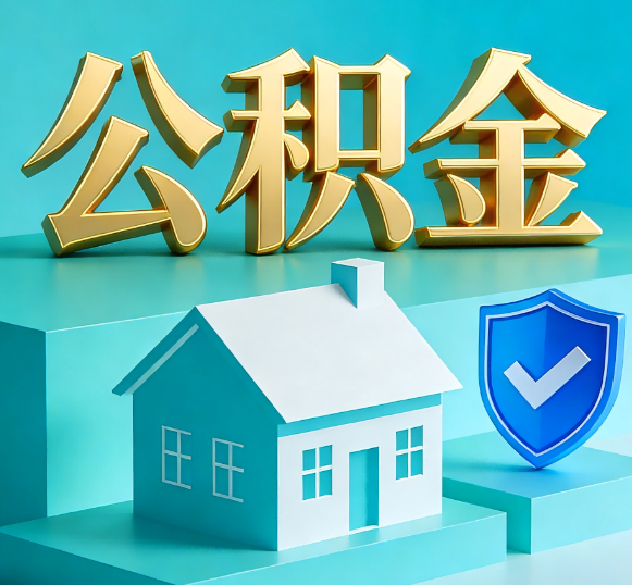 赤峰公积金代办全攻略