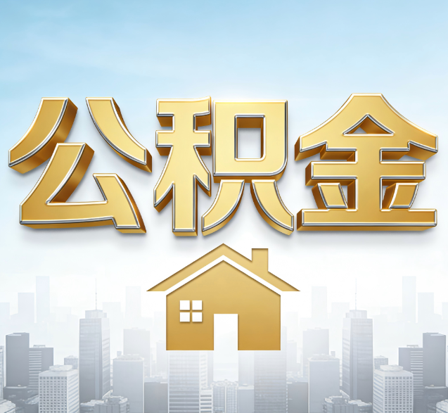 赤峰公积金代办的隐藏价值：帮你规避家庭财务纠纷，守护“安居钱”