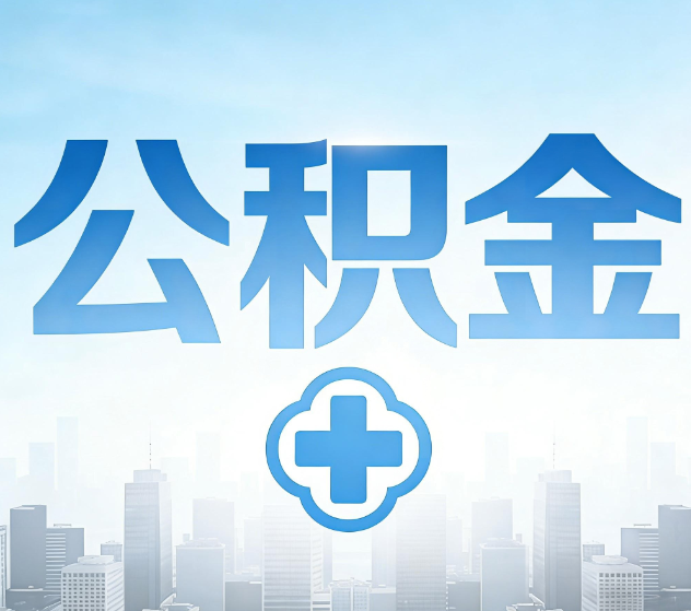赤峰公积金代办，更适合哪些人？
