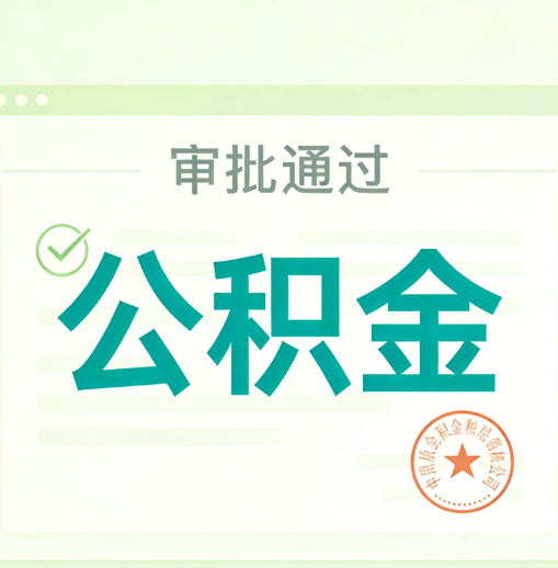 赤峰公积金代办的意义
