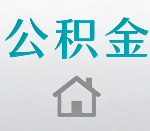 赤峰公积金代办流程全攻略：委托他人办理的规范与要求