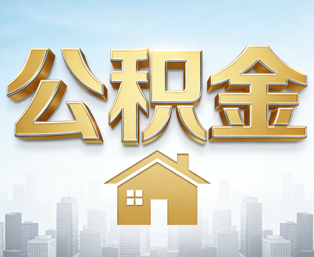 赤峰公积金代办应用场景：什么时候需要找专业服务？