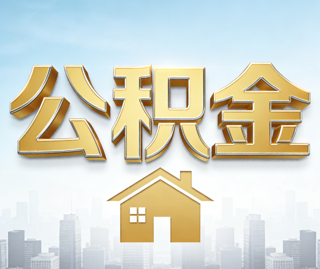 赤峰公积金代办的作用