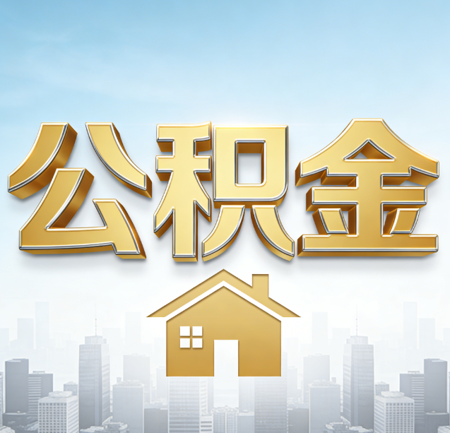 赤峰公积金代办行业加速洗牌：合规化与数字化成生存关键