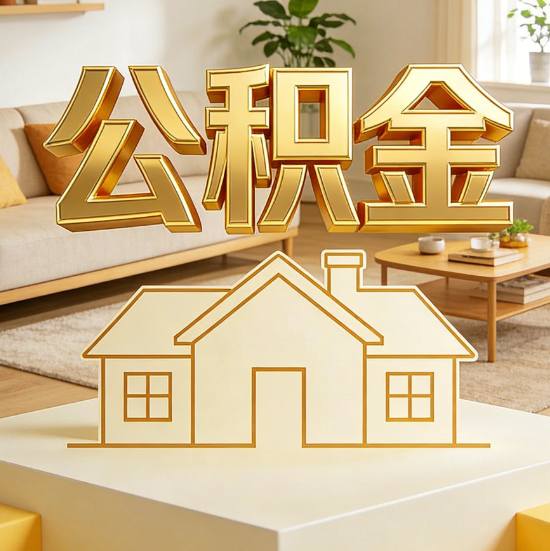 赤峰灵活就业人员涌入公积金体系，代办服务迎来“新蓝海”
