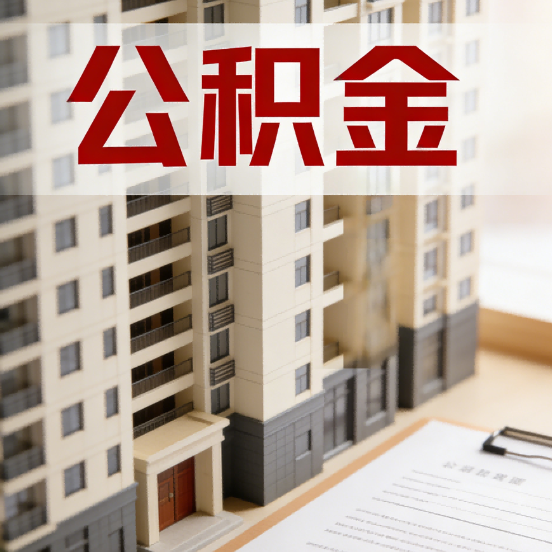赤峰公积金代办行业新生态：从“跑腿中介”到“生活管家”的进化之路