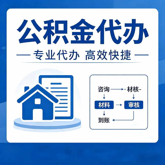 赤峰公积金代办的3个“真香”好处：省钱、省心、省力，用对了一次赚回好几倍