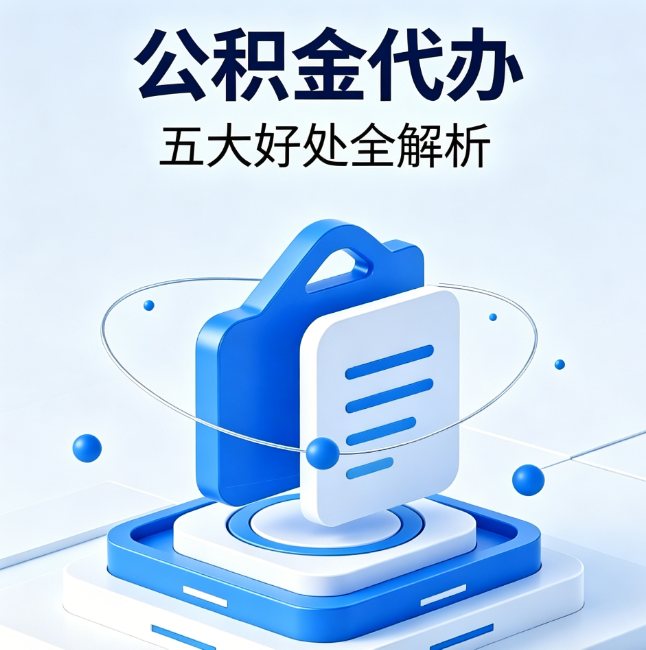 赤峰公积金代办到底值不值？这5大好处让你少走弯路