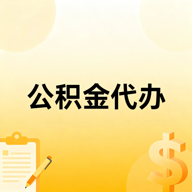 赤峰公积金代办：这六种情况，找人办比自已办更划算