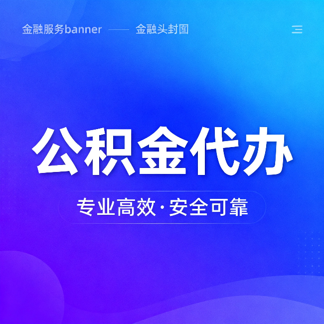 赤峰公积金代办：五个常见的认识误区，一次说清楚