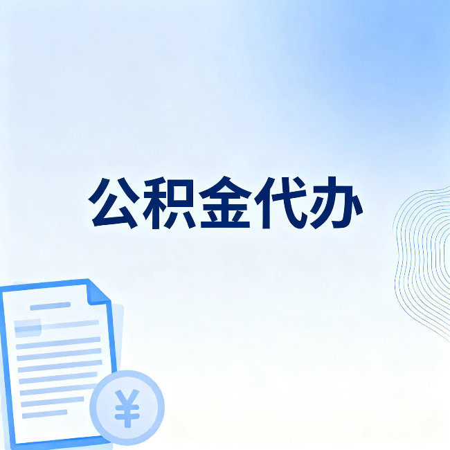 赤峰公积金代办：从准备到到账，一个真实案例告诉你差在哪