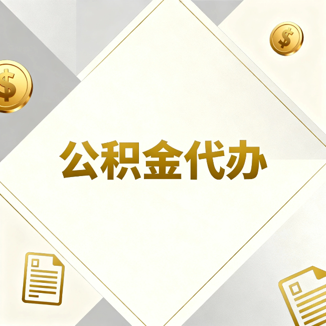 赤峰公积金代办：五个你最关心的问题，一次答完