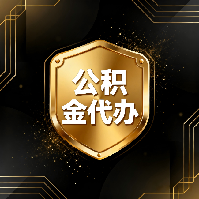 赤峰公积金代办：你不敢问的六个问题，今天一次说清楚