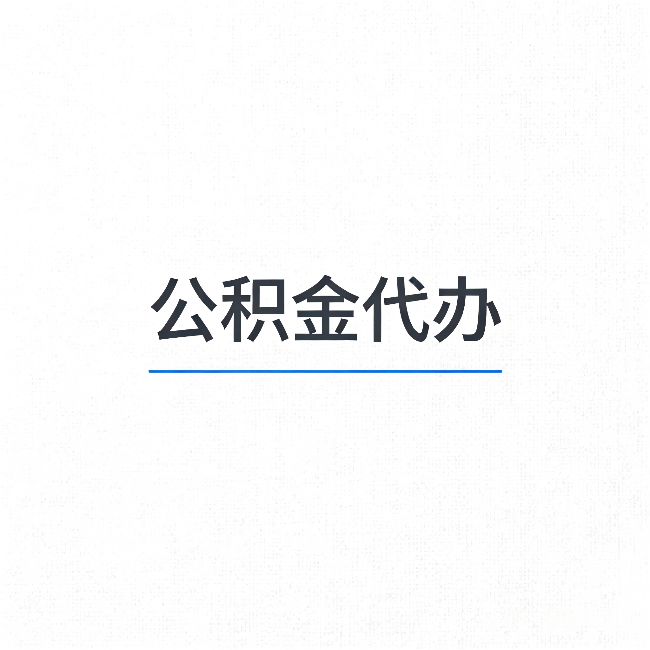 赤峰公积金代办：能帮你省下的不只是时间