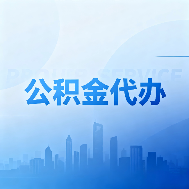 赤峰公积金代办：省钱、省时、省心，三个维度算清真实账本