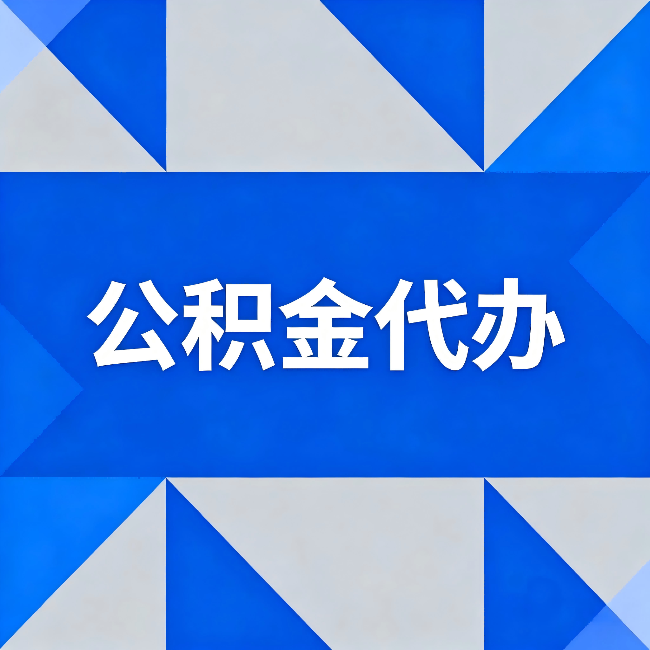 赤峰公积金代办：哪些人不适合找代办