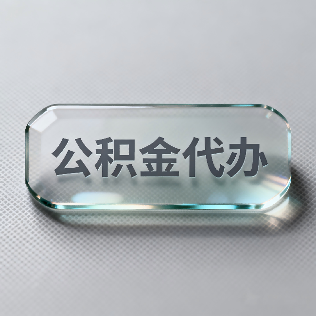 赤峰公积金代办：不被退回的秘诀，其实就三点