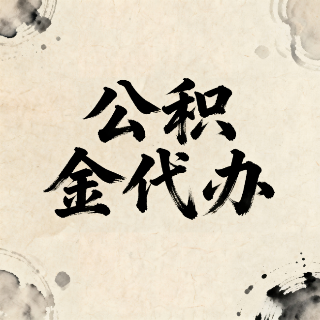 赤峰公积金代办：关于收费，你想知道的都在这里