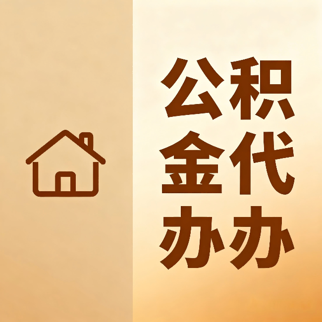 赤峰公积金代办：跨省换工作的人，这笔钱别丢了