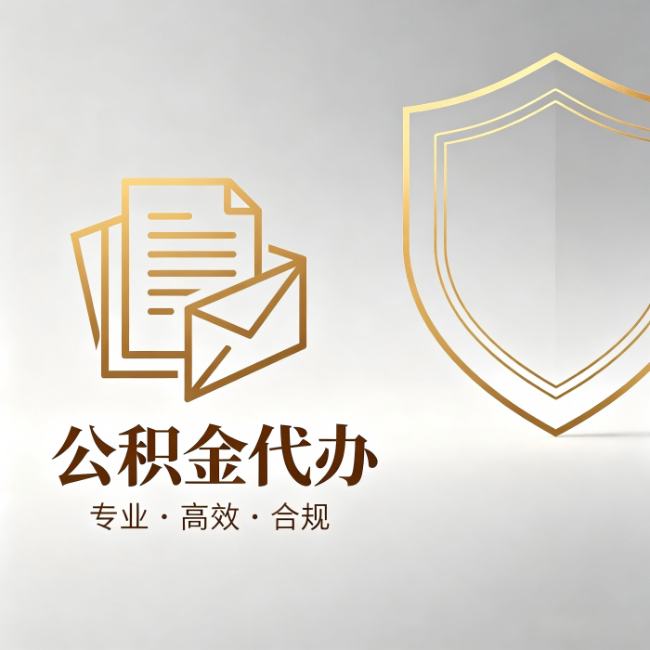 赤峰公积金代办：材料准备的门道，你自己很难摸清
