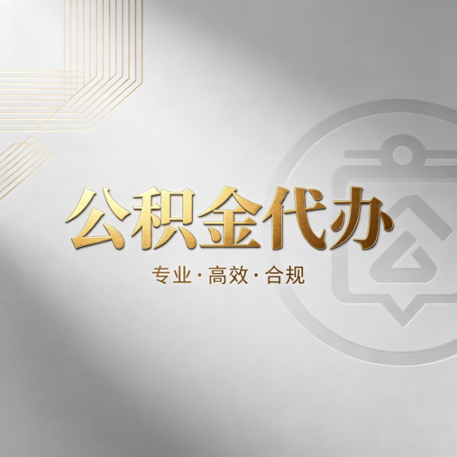 赤峰公积金代办：着急用钱时，找人办比你硬撑快多少