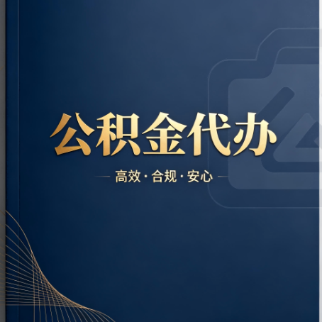 赤峰公积金代办：材料不全或丢失，自己很难办