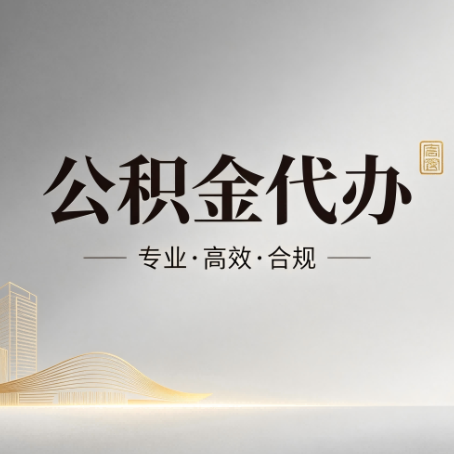 赤峰公积金代办：从开始到到账，一个完整流程图