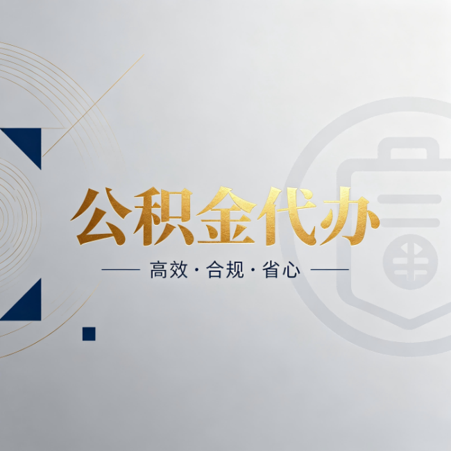 赤峰公积金代办：自己办和找人办，到底差在哪