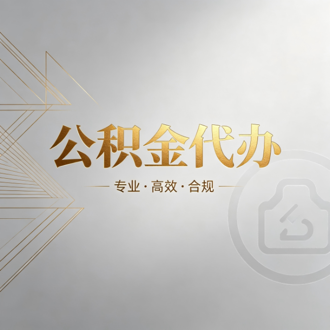赤峰公积金代办：六个问题帮你判断值不值得花钱